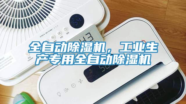 全自動(dòng)除濕機(jī)，工業(yè)生產(chǎn)專(zhuān)用全自動(dòng)除濕機(jī)