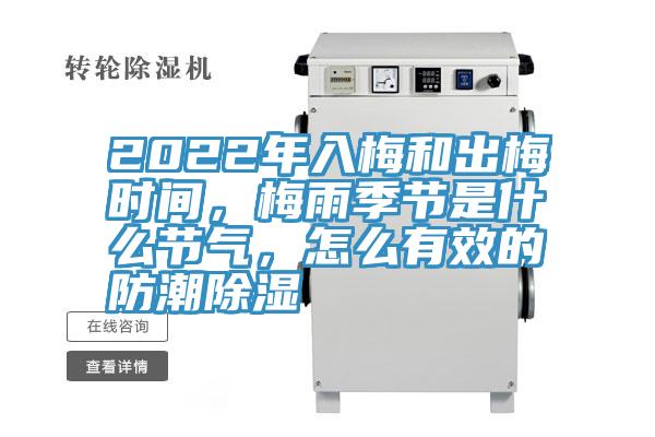 2022年入梅和出梅時間，梅雨季節(jié)是什么節(jié)氣，怎么有效的防潮除濕