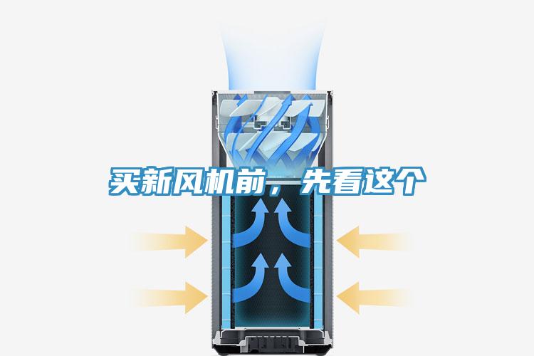 買新風(fēng)機(jī)前，先看這個