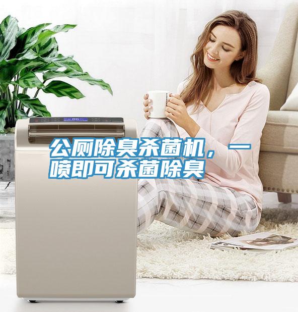 公廁除臭殺菌機(jī)，一噴即可殺菌除臭