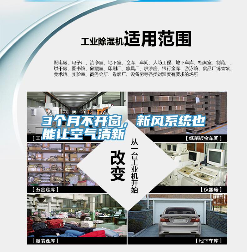3個(gè)月不開窗，新風(fēng)系統(tǒng)也能讓空氣清新