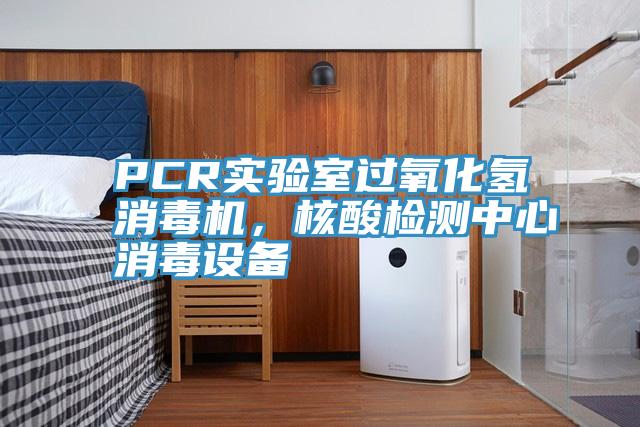 PCR實驗室過氧化氫消毒機，核酸檢測中心消毒設備