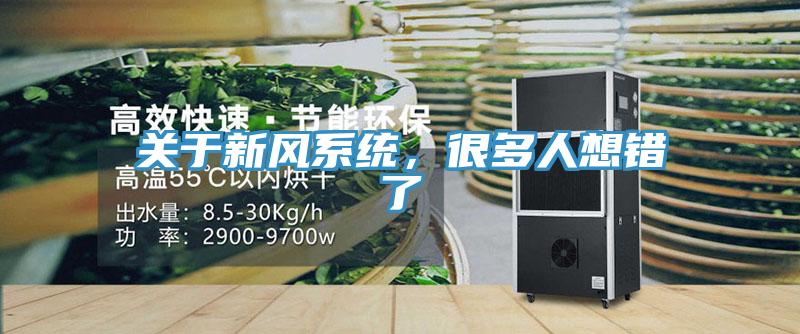 關(guān)于新風系統(tǒng)，很多人想錯了