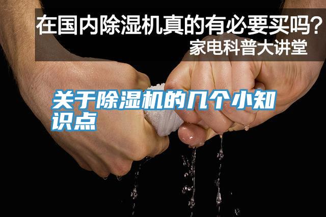 關(guān)于除濕機(jī)的幾個小知識點