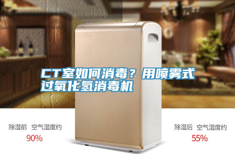 CT室如何消毒？用噴霧式過氧化氫消毒機
