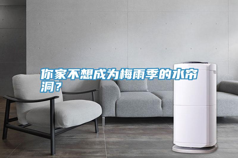 你家不想成為梅雨季的水簾洞？