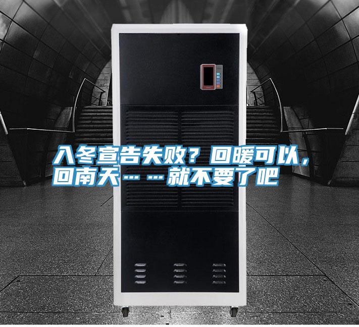 入冬宣告失??？回暖可以，回南天……就不要了吧