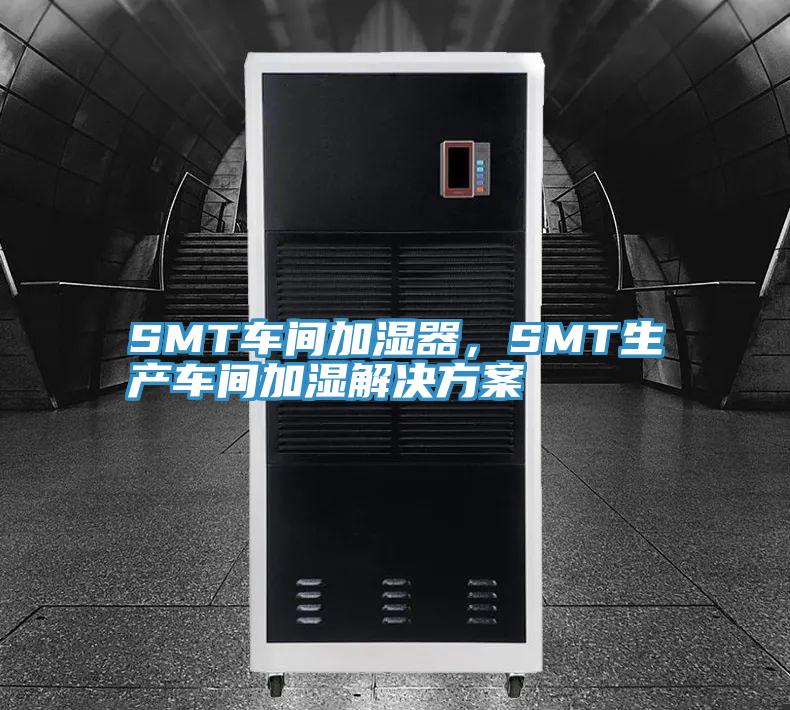 SMT車間加濕器，SMT生產車間加濕解決方案
