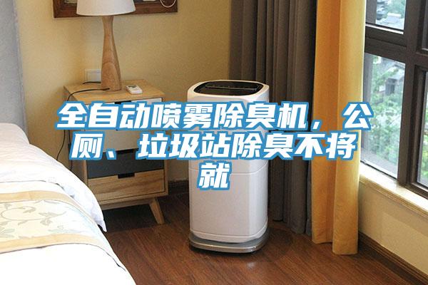 全自動(dòng)噴霧除臭機(jī)，公廁、垃圾站除臭不將就