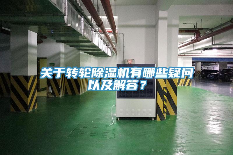 關(guān)于轉(zhuǎn)輪除濕機(jī)有哪些疑問(wèn)以及解答？