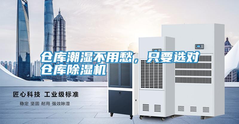 倉庫潮濕不用愁，只要選對倉庫除濕機