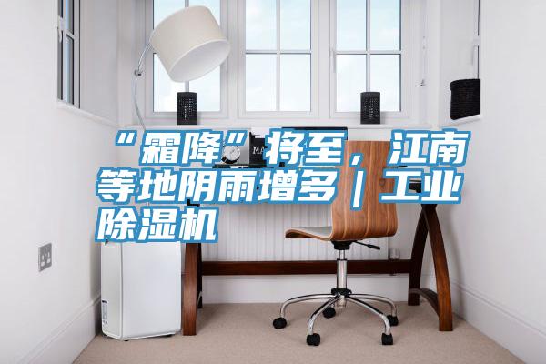 “霜降”將至，江南等地陰雨增多｜工業(yè)除濕機(jī)
