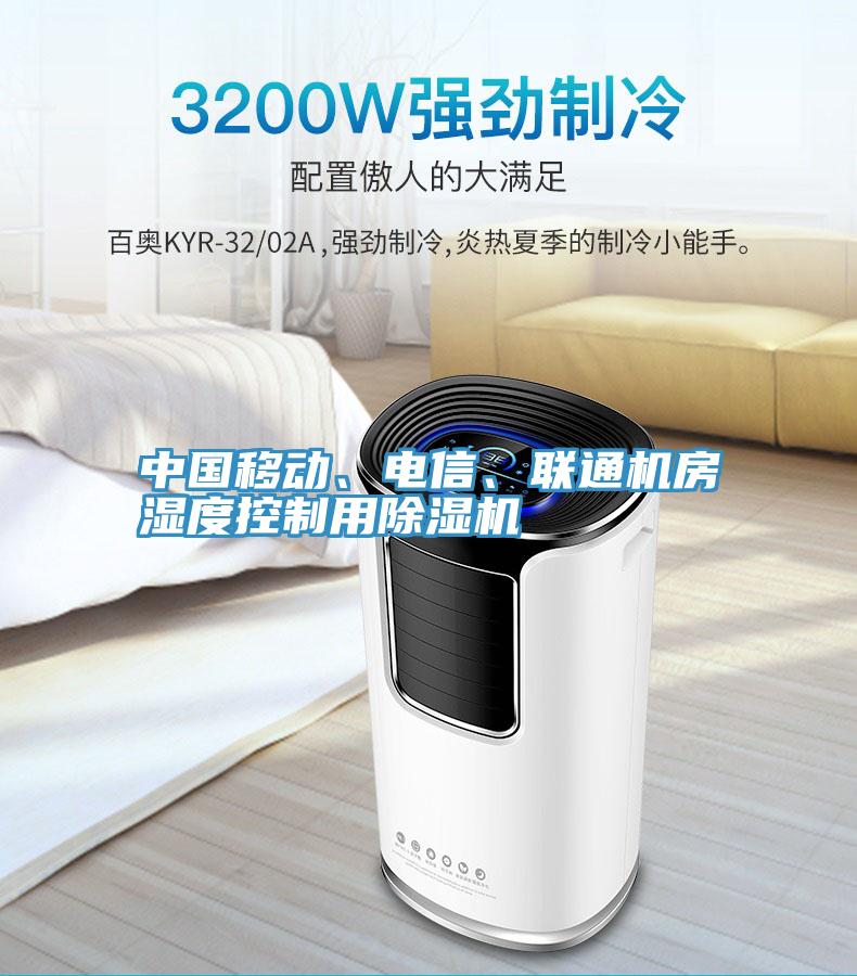 中國移動、電信、聯(lián)通機房濕度控制用除濕機