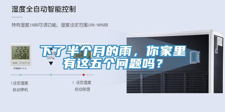 下了半個月的雨，你家里有這五個問題嗎？