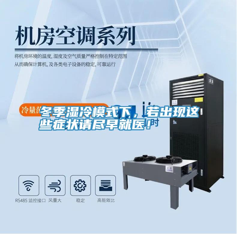 冬季濕冷模式下，若出現(xiàn)這些癥狀請盡早就醫(yī)！