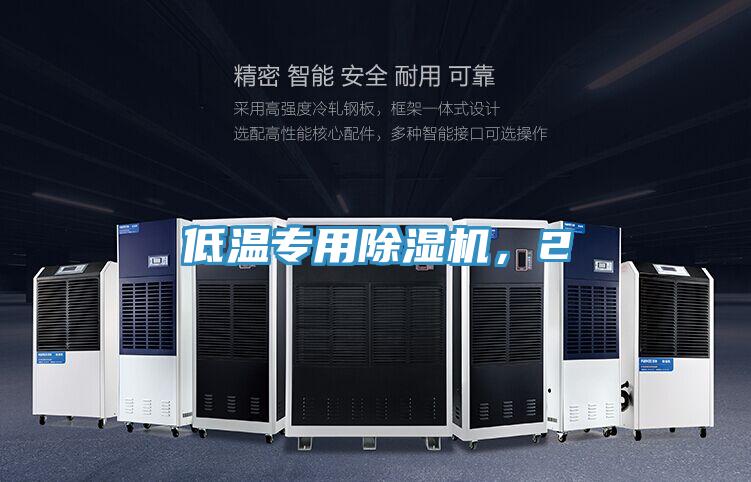 低溫專用除濕機，2