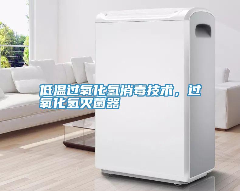 低溫過氧化氫消毒技術(shù)，過氧化氫滅菌器