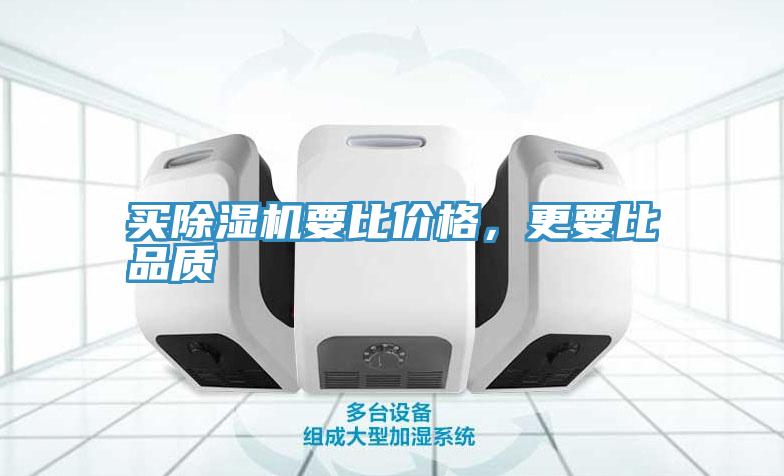 買除濕機要比價格，更要比品質(zhì)
