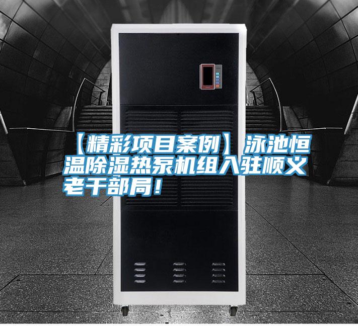【精彩項(xiàng)目案例】泳池恒溫除濕熱泵機(jī)組入駐順義老干部局！