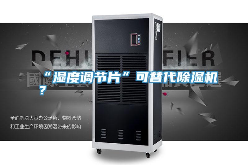 “濕度調(diào)節(jié)片”可替代除濕機？