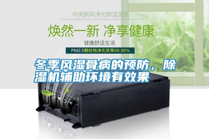 冬季風濕骨病的預防，除濕機輔助環(huán)境有效果