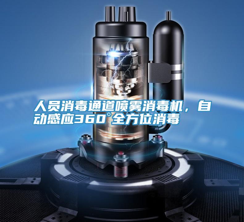 人員消毒通道噴霧消毒機(jī)，自動(dòng)感應(yīng)360°全方位消毒