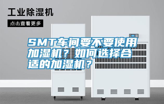 SMT車間要不要使用加濕機？如何選擇合適的加濕機？
