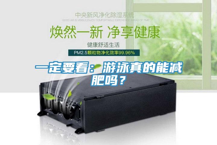 一定要看：游泳真的能減肥嗎？