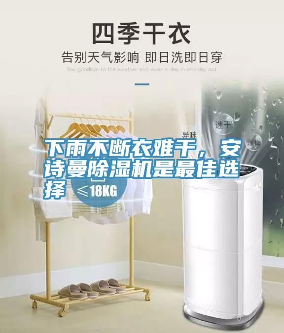 下雨不斷衣難干，安詩曼除濕機(jī)是最佳選擇