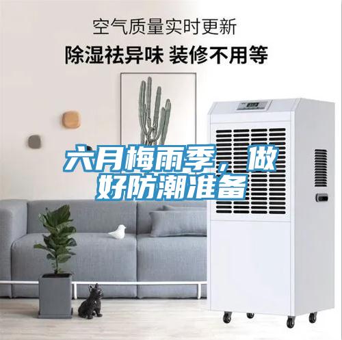 六月梅雨季，做好防潮準(zhǔn)備