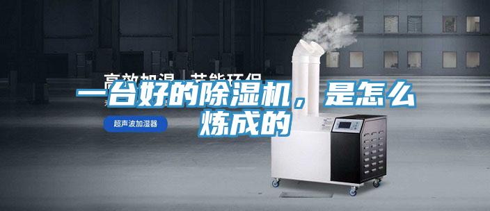 一臺好的除濕機，是怎么煉成的
