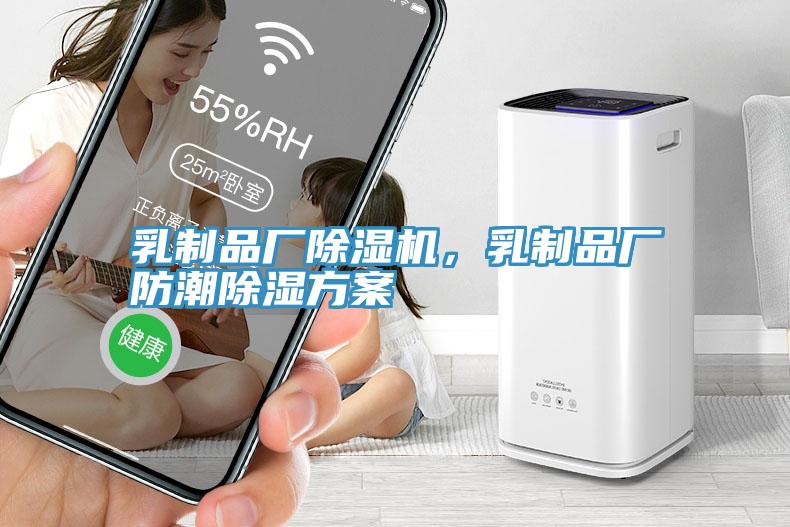 乳制品廠除濕機，乳制品廠防潮除濕方案