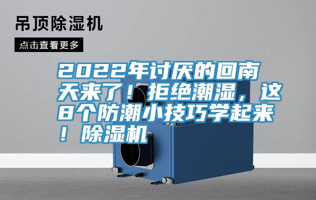 2022年討厭的回南天來了！拒絕潮濕，這8個(gè)防潮小技巧學(xué)起來！除濕機(jī)