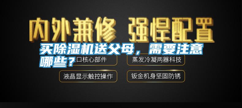 買除濕機送父母，需要注意哪些？