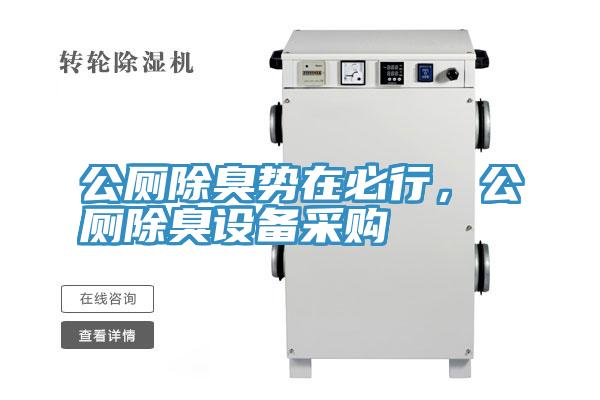 公廁除臭勢在必行，公廁除臭設(shè)備采購
