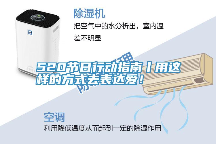 520節(jié)日行動指南丨用這樣的方式去表達(dá)愛！