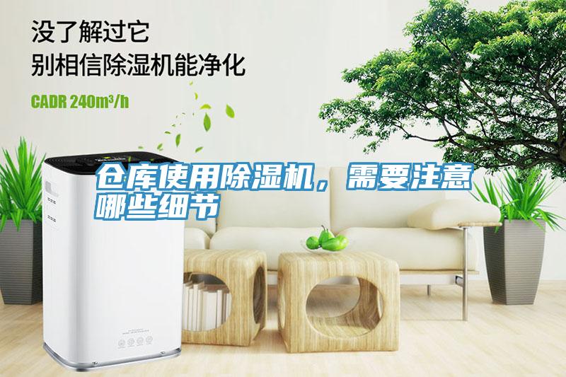倉庫使用除濕機，需要注意哪些細節(jié)