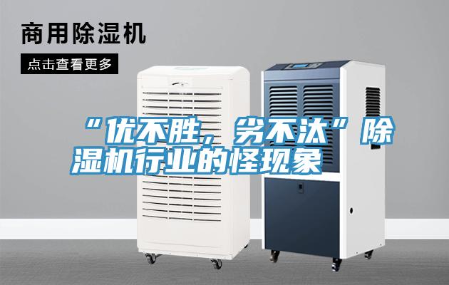 “優(yōu)不勝，劣不汰”除濕機行業(yè)的怪現象
