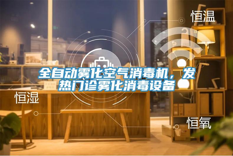 全自動(dòng)霧化空氣消毒機(jī)，發(fā)熱門(mén)診霧化消毒設(shè)備