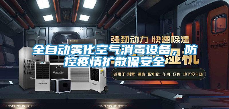 全自動(dòng)霧化空氣消毒設(shè)備，防控疫情擴(kuò)散保安全
