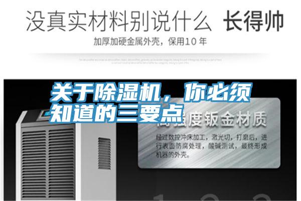 關(guān)于除濕機(jī)，你必須知道的三要點