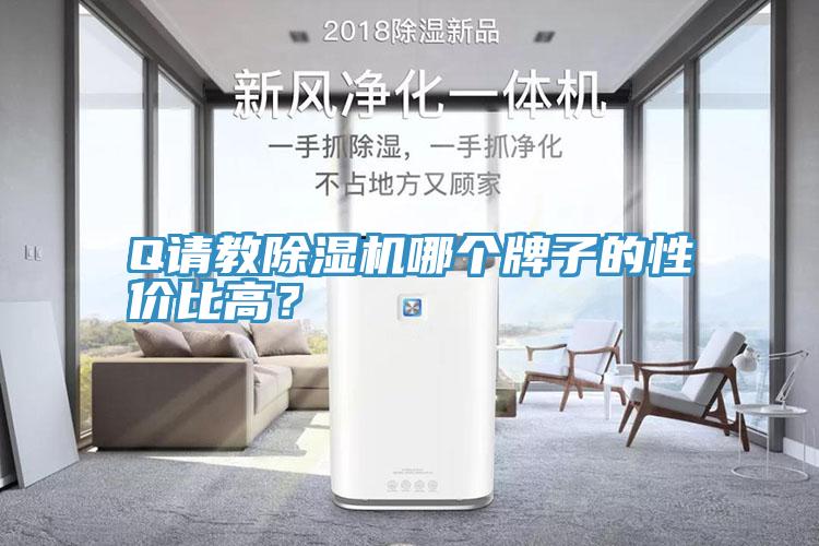 Q請教除濕機哪個牌子的性價比高？