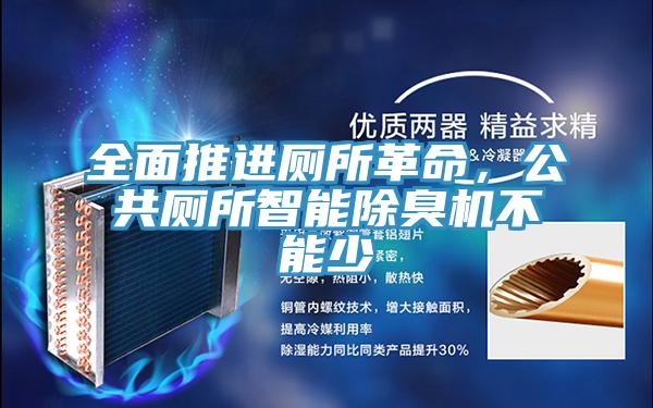 全面推進(jìn)廁所革命，公共廁所智能除臭機(jī)不能少
