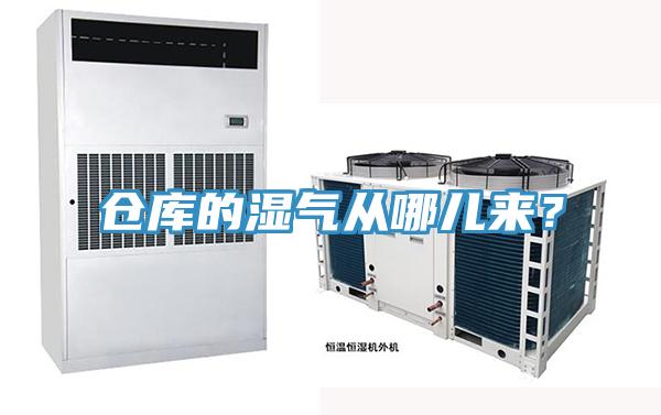 倉庫的濕氣從哪兒來？