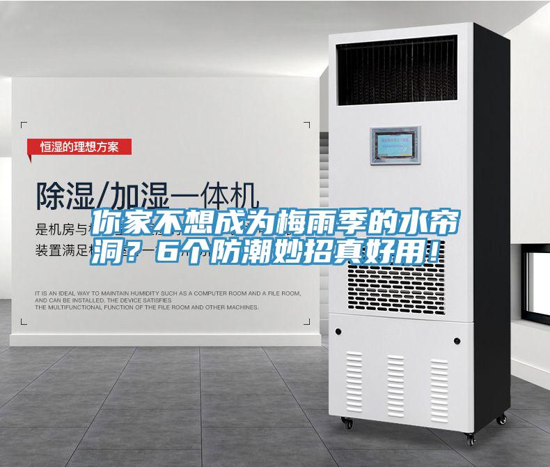 你家不想成為梅雨季的水簾洞？6個(gè)防潮妙招真好用！