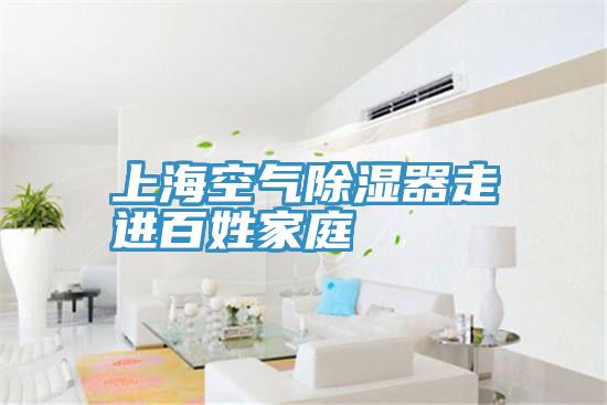 上?？諝獬凉衿髯哌M百姓家庭