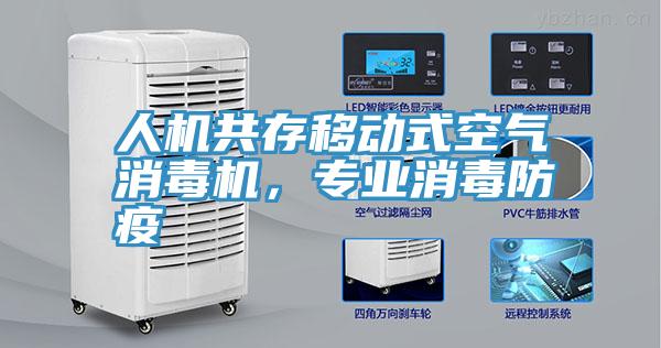 人機共存移動式空氣消毒機，專業(yè)消毒防疫