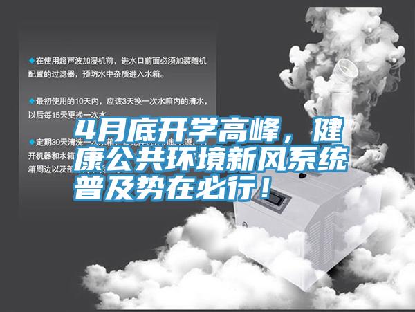 4月底開學(xué)高峰，健康公共環(huán)境新風(fēng)系統(tǒng)普及勢在必行！