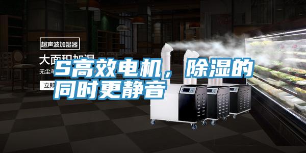 S高效電機，除濕的同時更靜音