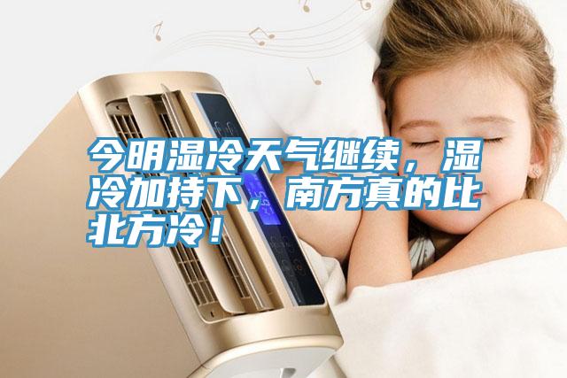 今明濕冷天氣繼續(xù)，濕冷加持下，南方真的比北方冷！